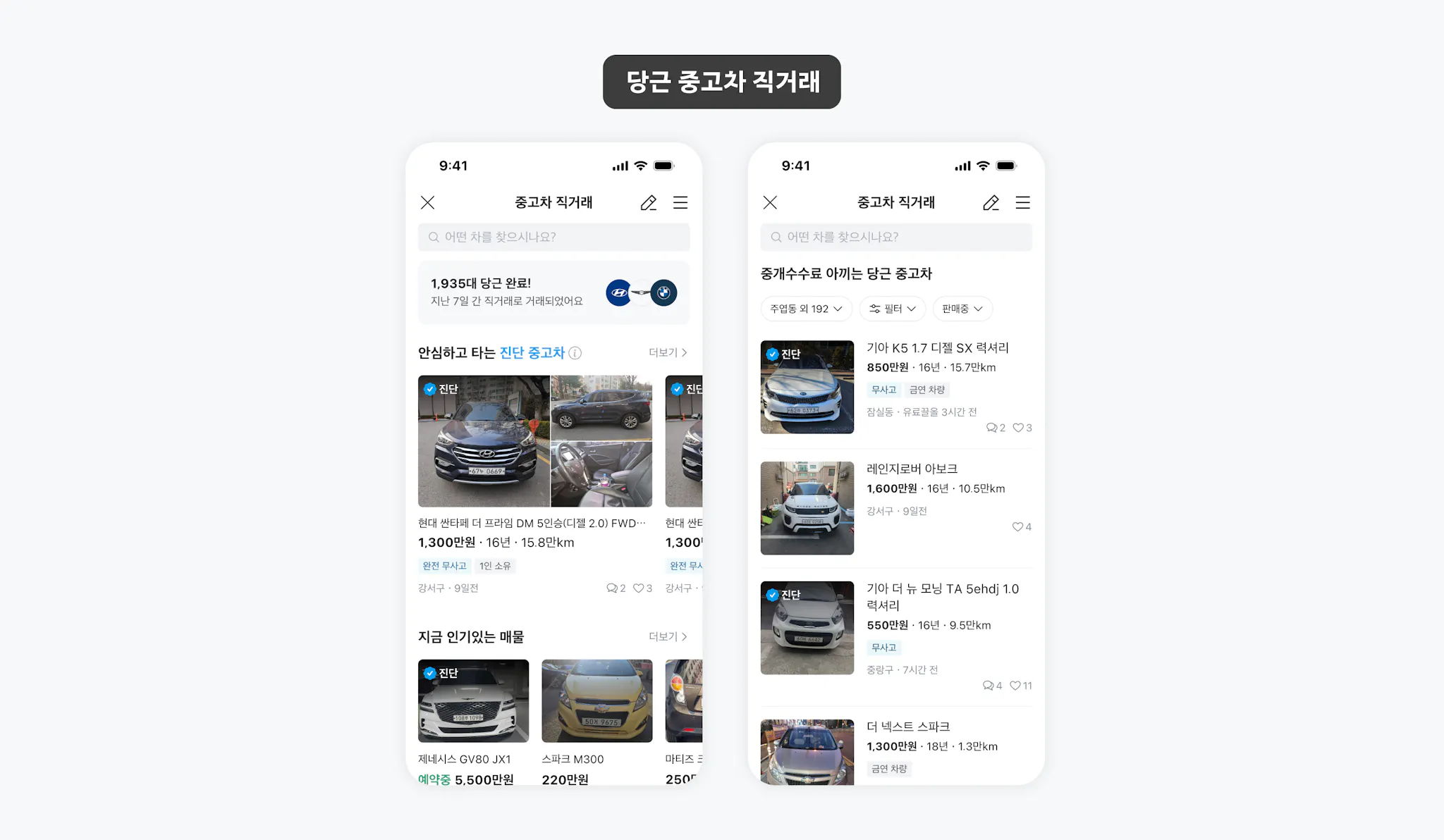 중고거래에서 파생된 중고차 직거래 서비스