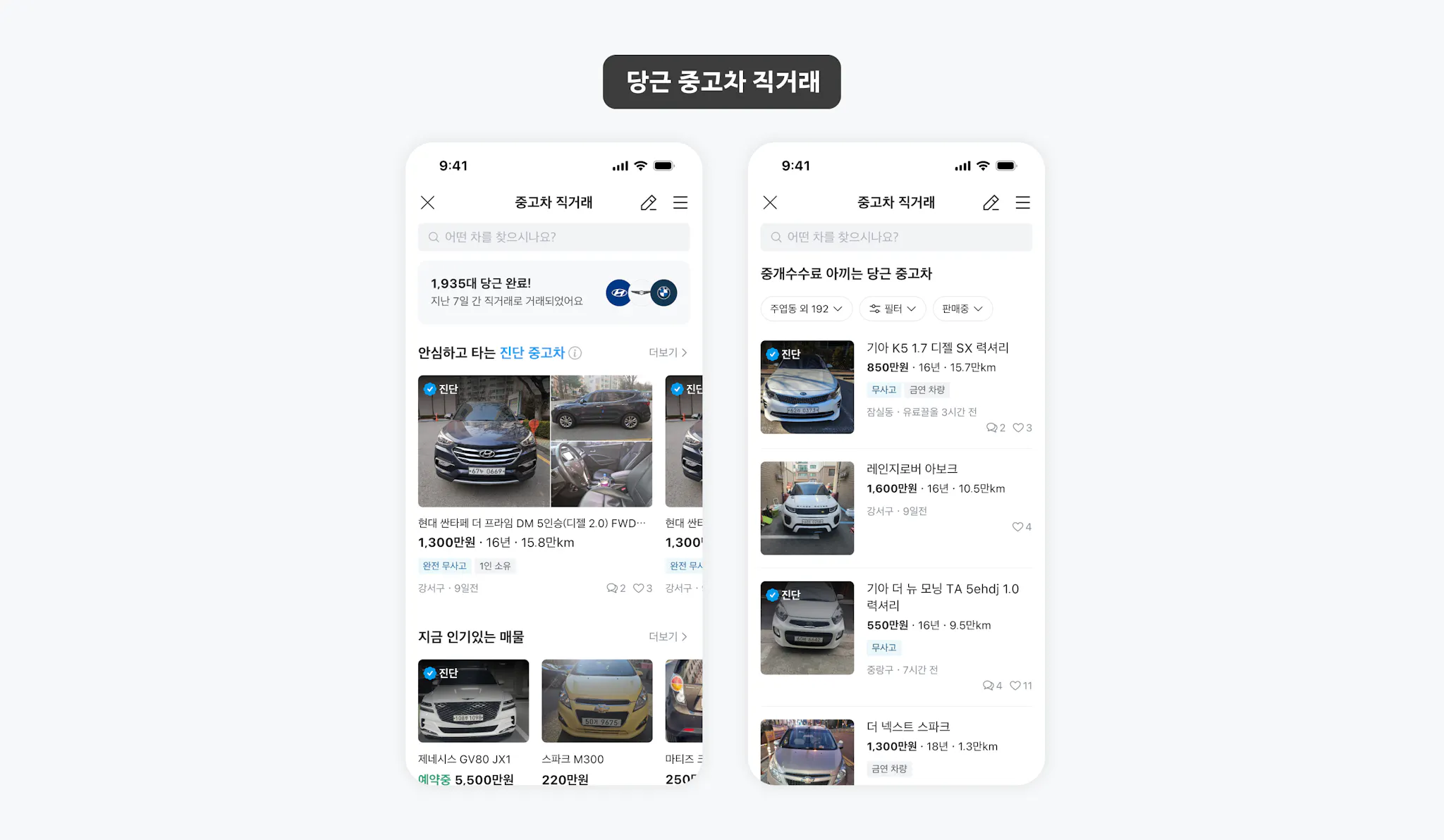 중고거래에서 파생된 중고차 직거래 서비스