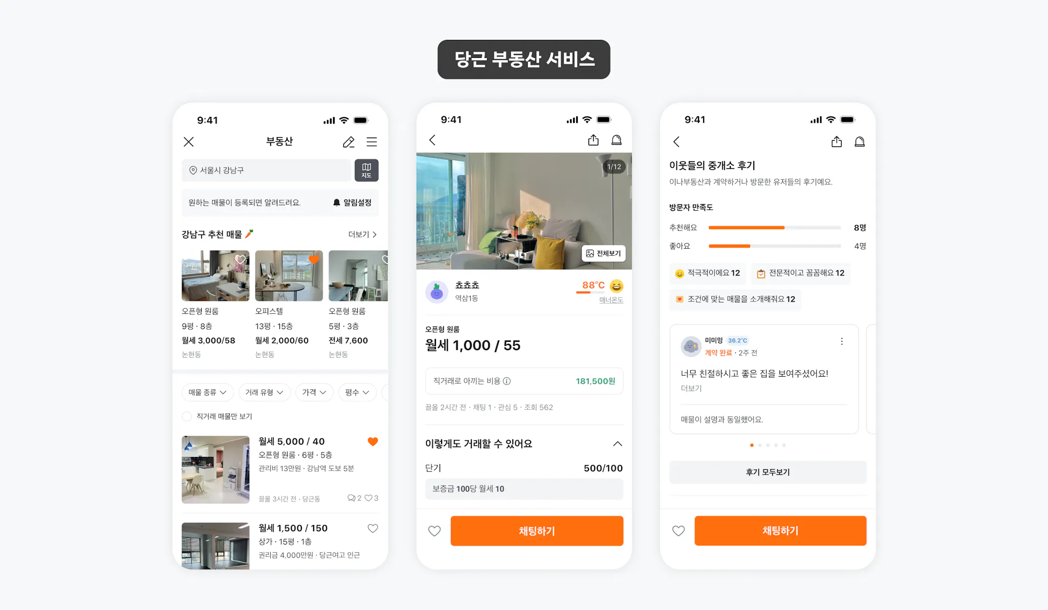 다양한 매물을 확인하고 집주인과 편하게 소통할 수 있는 당근 부동산 서비스